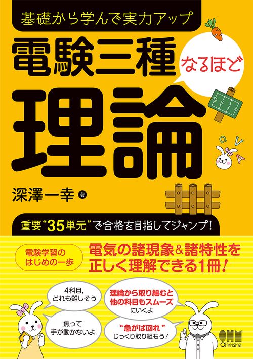 電験三種なるほど理論 基礎から学んで実力アップ