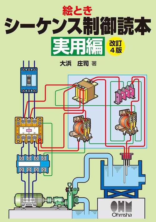 シーケンス制御読本 絵とき 実用編