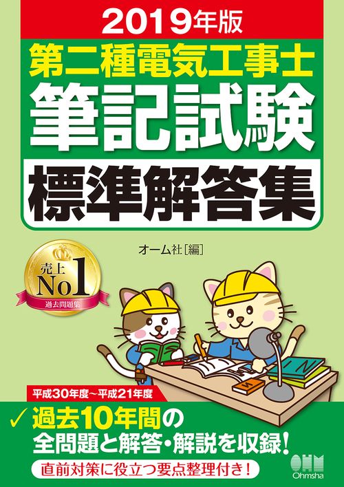 第二種電気工事士筆記試験標準解答集 2019年版