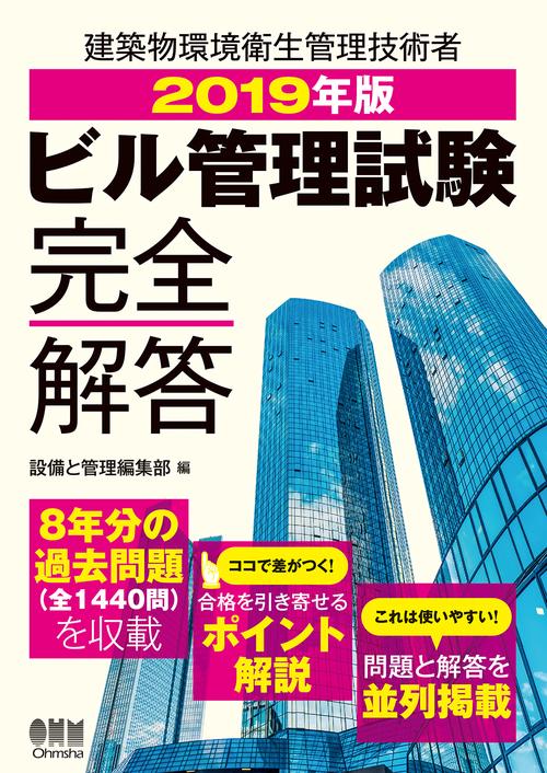 ビル管理試験完全解答 2019年版