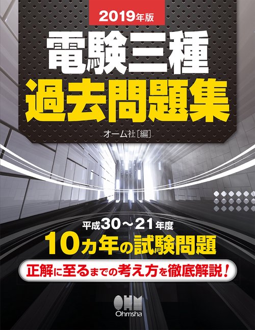 電験三種過去問題集 2019年版
