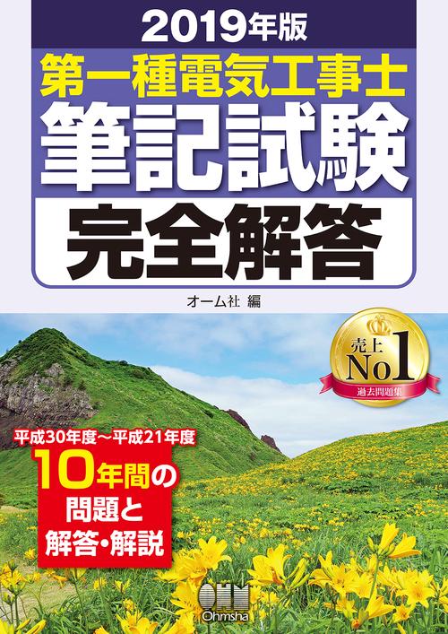 第一種電気工事士筆記試験完全解答 2019年版