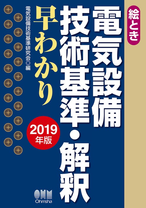 絵とき電気設備技術基準・解釈早わかり 2019年版