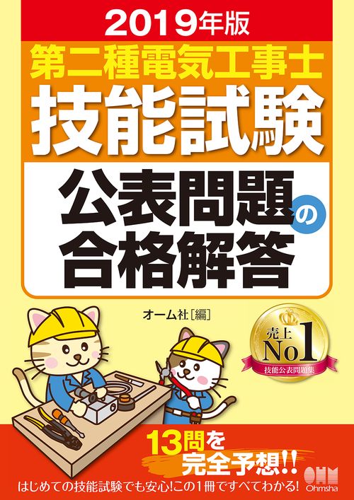 第二種電気工事士技能試験公表問題の合格解答 2019年版