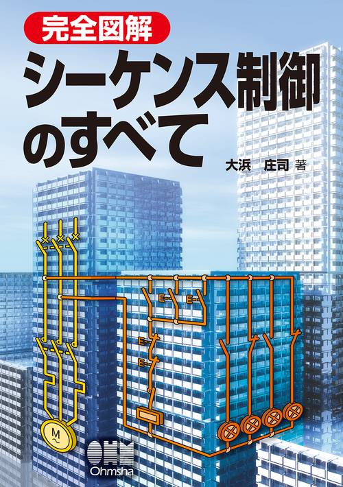 完全図解シーケンス制御のすべて