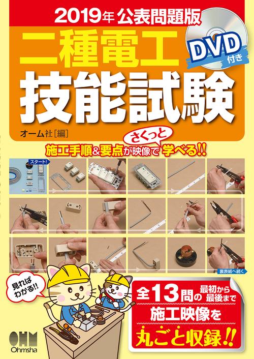 二種電工技能試験 全13問の最初から最後まで施工映像を丸ごと収録!! 2019年公表問題版