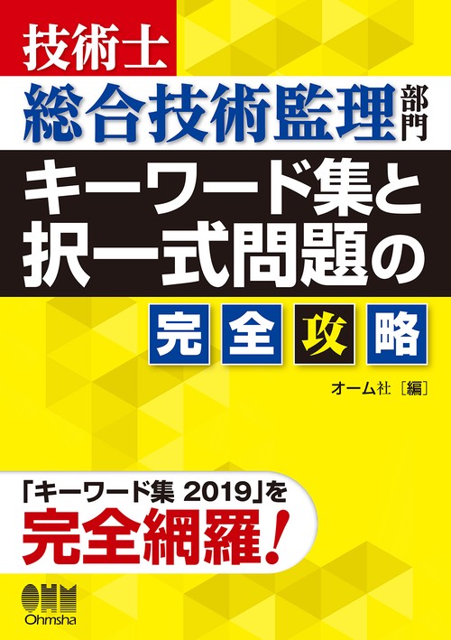 技術士総合技術監理部門キーワード集と択一式問題の完全攻略 「キーワード集2019」を完全網羅!