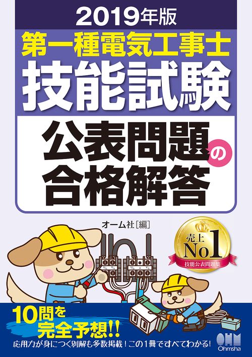 第一種電気工事士技能試験公表問題の合格解答 2019年版
