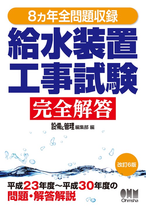 給水装置工事試験完全解答 8カ年全問題収録