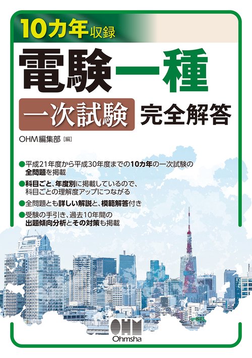 10カ年収録　電験一種一次試験 完全解答