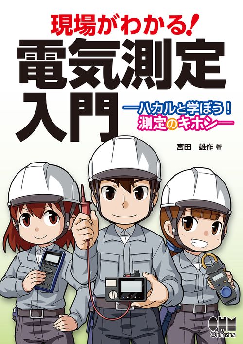 現場がわかる!電気測定入門 ハカルと学ぼう!測定のキホン