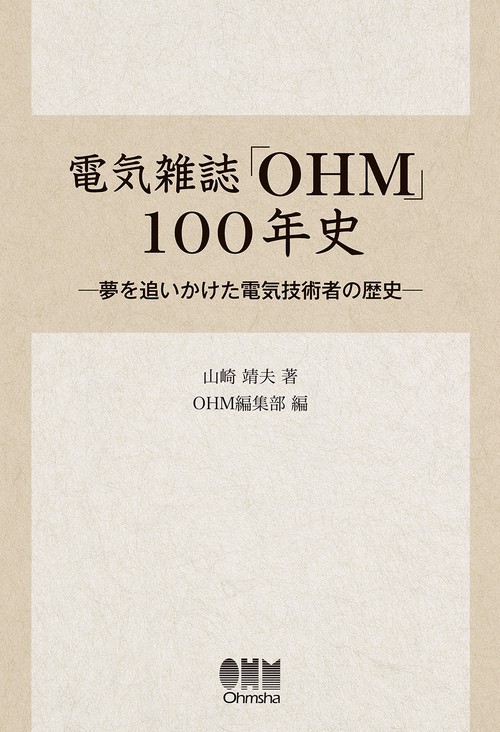 電気雑誌「OHM」100年史 夢を追いかけた電気技術者の歴史
