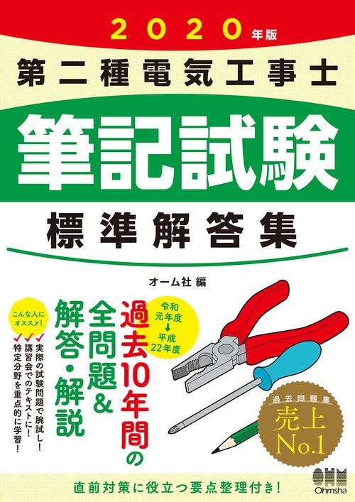 2020年版　第二種電気工事士筆記試験 標準解答集