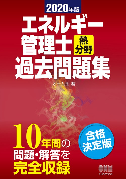 2020年版　エネルギー管理士（熱分野）過去問題集