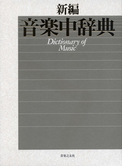 新編音楽中辞典
