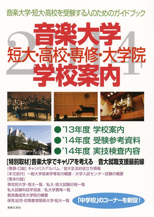 音楽大学・学校案内 短大・高校・専修・大学院 2014