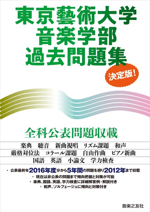 東京藝術大学音楽学部過去問題集 決定版！