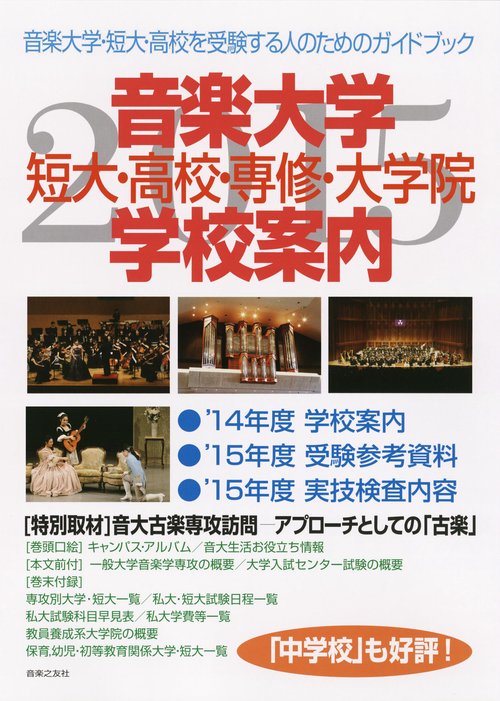 音楽大学・学校案内 短大・高校・専修・大学院 2015