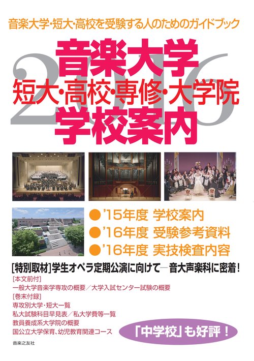 音楽大学・学校案内 短大・高校・専修・大学院 2016