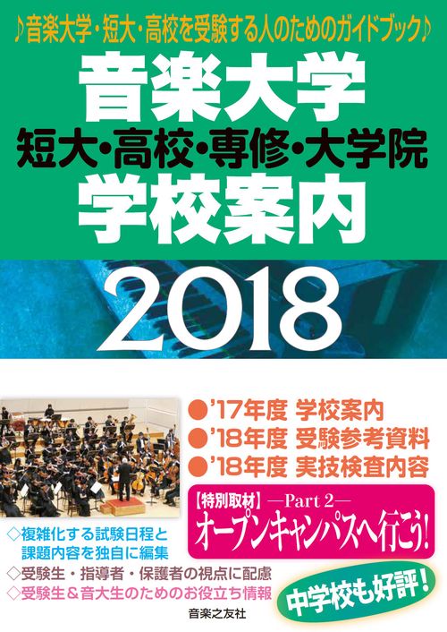 音楽大学・学校案内 2018