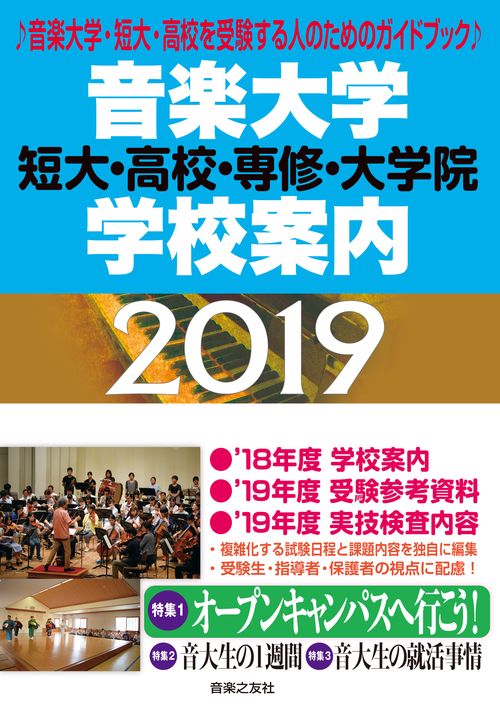 音楽大学・学校案内 2019
