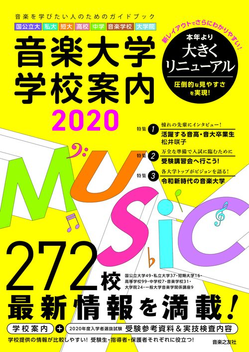 音楽大学・学校案内2020　国公立大・私大・短大・高校・中学・音楽学校・大学院