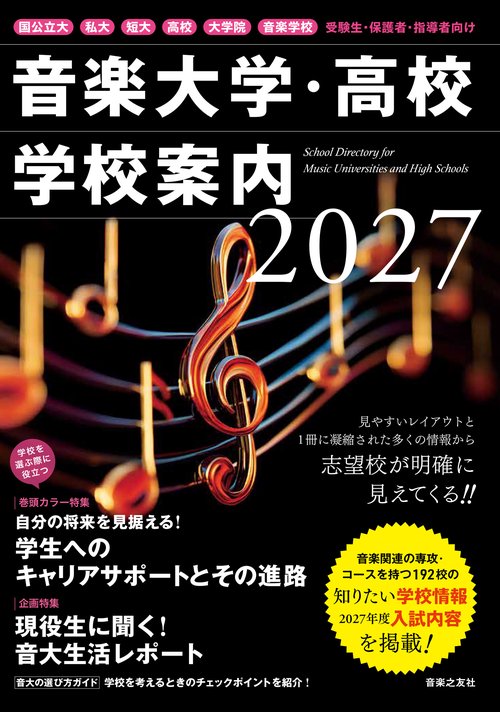 音楽大学・高校 学校案内2027　国公立大・私大・短大・高校・大学院・音楽学校