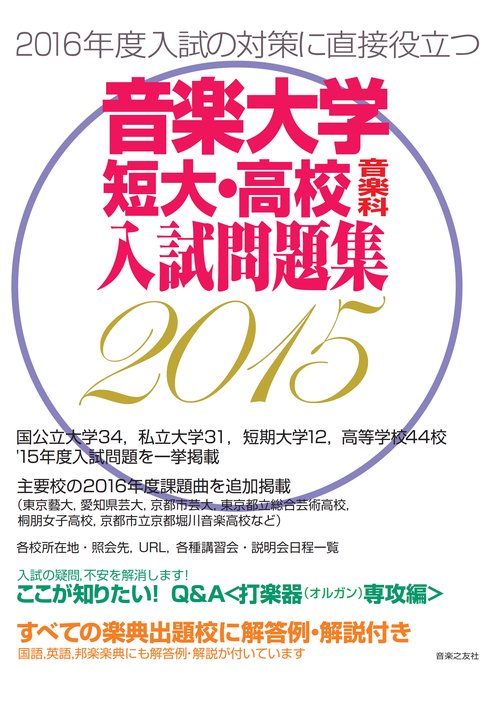 音楽大学・短大・高校音楽科入試問題集 2015年度