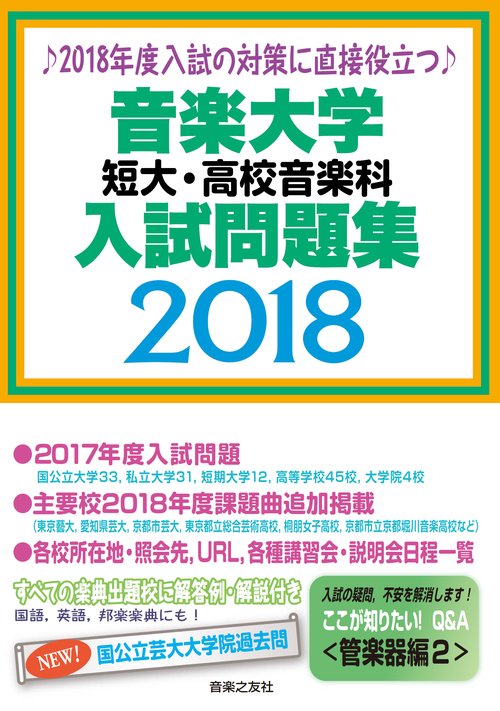 音楽大学・短大・高校音楽科入試問題集 2018