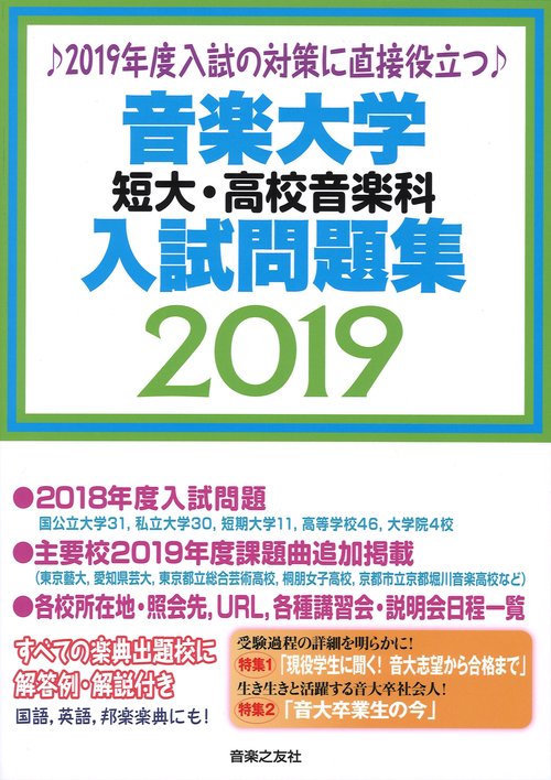 音楽大学・短大・高校音楽科入試問題集 2019