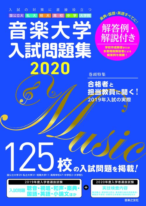 音楽大学・入試問題集 2020　国公立大・私大・短大・高校・中学・大学院