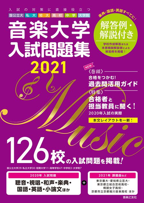 音楽大学・入試問題集 2021 国公立大・私大・短大・高校・中学・大学院