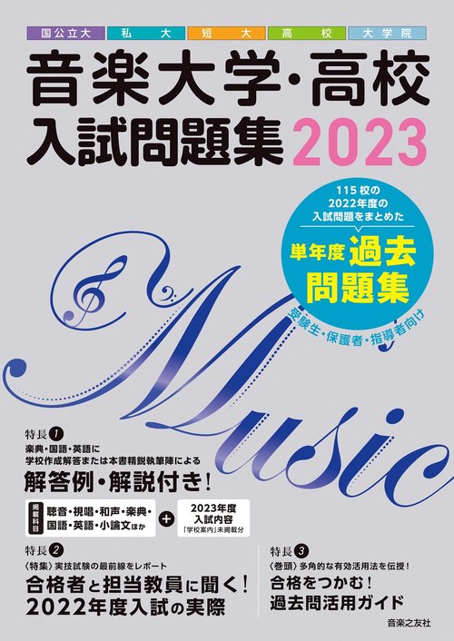 音楽大学・高校 入試問題集 2023　国公立大・私大・短大・高校・大学院