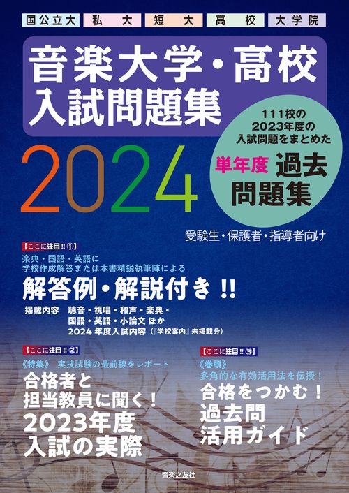 音楽大学・高校 入試問題集２０２４　国公立大・私大・短大・高校・大学院