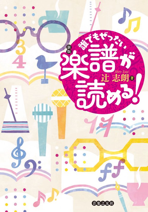 新版 誰でもぜったい楽譜が読める！