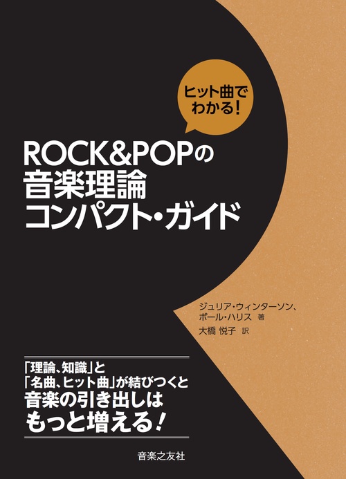 ヒット曲でわかる！ ROCK&POPの音楽理論　コンパクト・ガイド