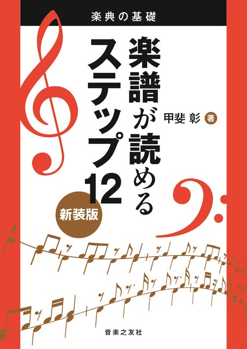 楽典の基礎 楽譜が読めるステップ12 新装版