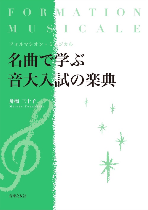 フォルマシオン・ミュジカル　名曲で学ぶ音大入試の楽典
