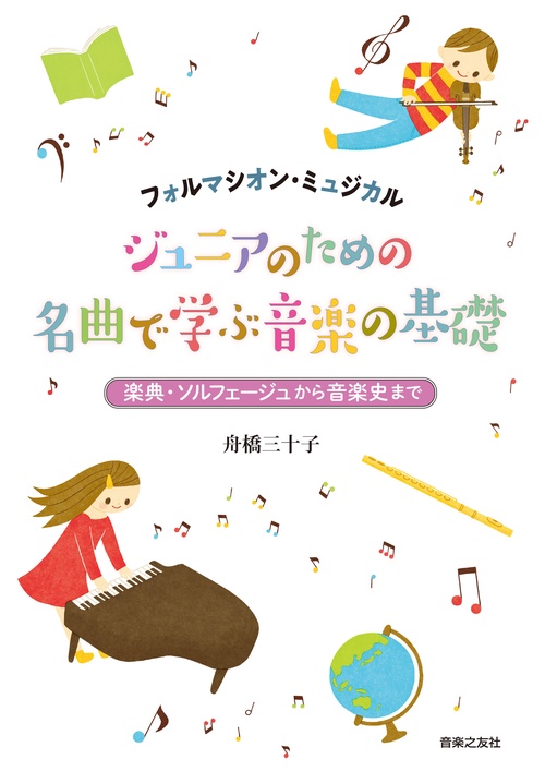 フォルマシオン・ミュジカル　ジュニアのための 名曲で学ぶ音楽の基礎