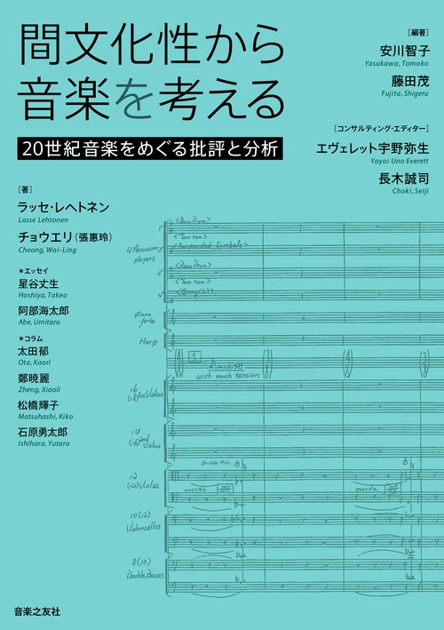 間文化性から音楽を考える