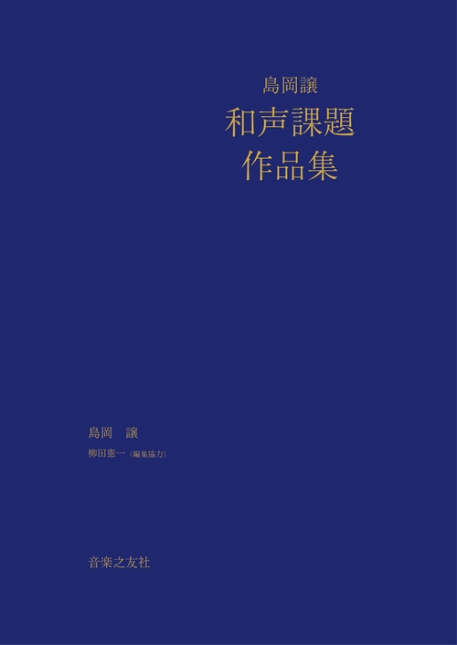 島岡譲 和声課題作品集