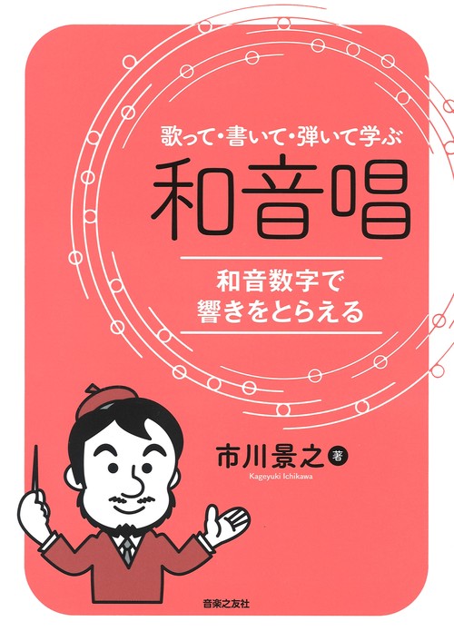 歌って・書いて・弾いて学ぶ 和音唱
