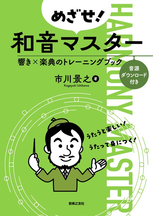めざせ！和音マスター