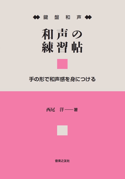 鍵盤和声 和声の練習帖