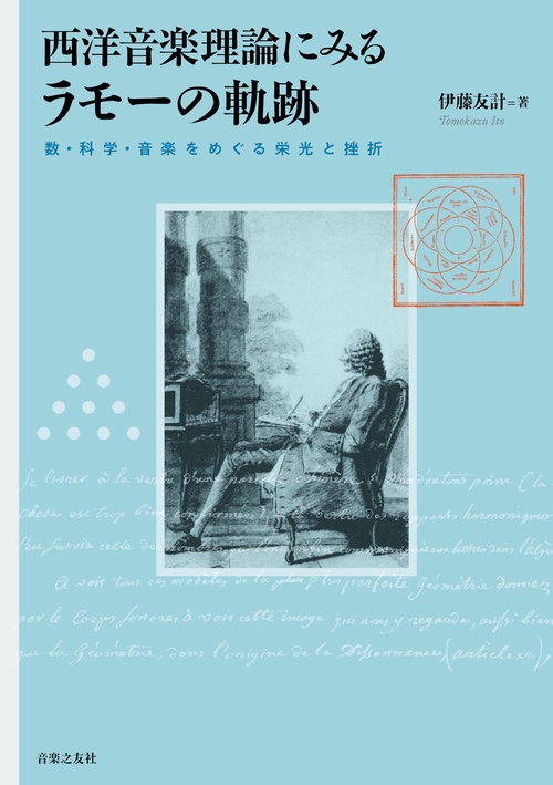 西洋音楽理論にみるラモーの軌跡