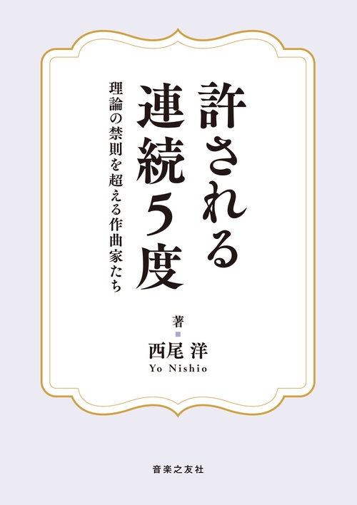 許される連続5度