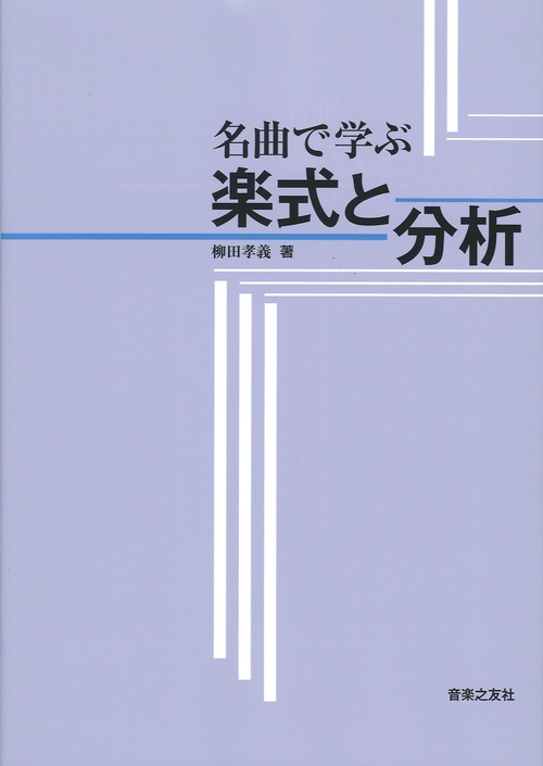 名曲で学ぶ楽式と分析
