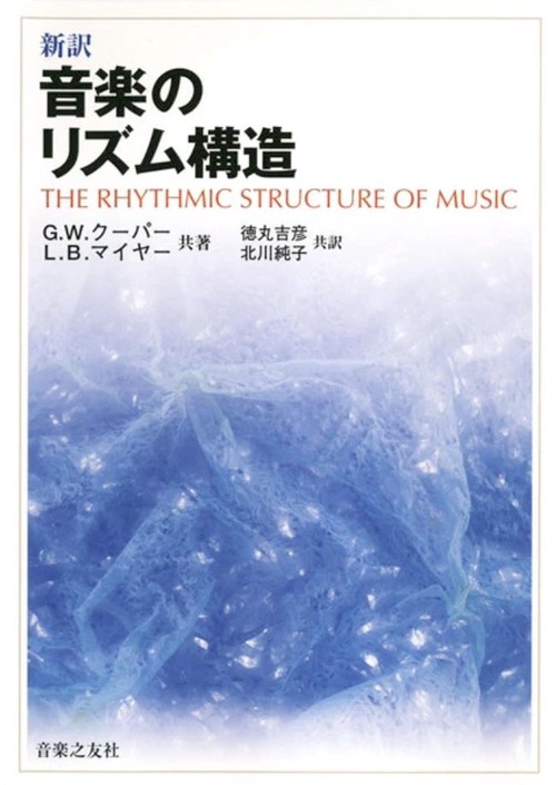 新訳　音楽のリズム構造