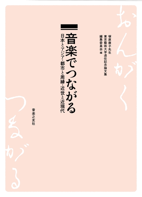 音楽でつながる
