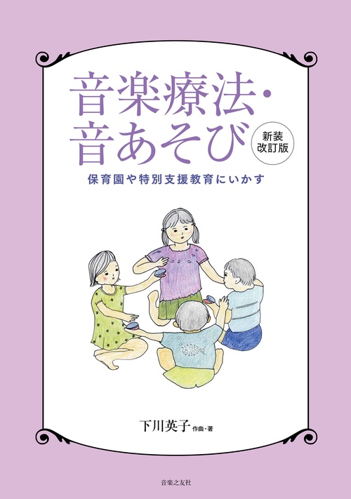 音楽療法・音あそび　新装改訂版